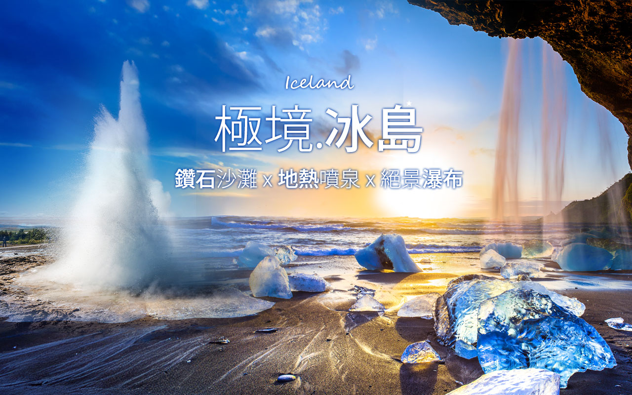 極境冰島-鑽石沙灘 x 地熱噴泉 x 絕景瀑布